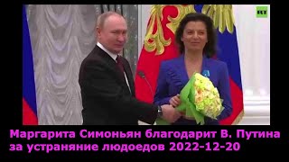 Маргарита Симоньян благодарит Владимира Путина за устраняние людоедов 2022-12-20