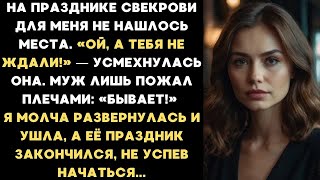 видео: На празднике свекрови для меня не нашлось места. Я молча развернулась и ушла, а потом сделала то.... картинка: На празднике свекрови для меня не нашлось места. Я молча развернулась и ушла, а потом сделала то....