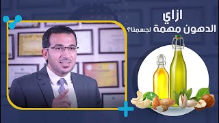 ازاى الدهون مهمة لجسمنا ؟