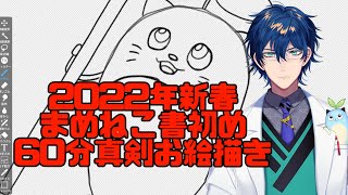 2022年新春まめねこ書初め60分真剣お絵かき【レオス・ヴィンセント/にじさんじ】