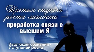 Как расширяется сознание, как начинается духовный рост? Ловушки и препятствия к росту.