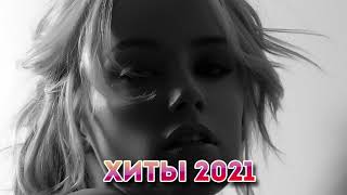 ЛУЧШИЕ ХИТЫ 2021 ⚡ НОВИНКИ МУЗЫКИ 2021| ТОП МУЗЫКА ИЮНЬ 2021| ЛУЧШИЕ ПЕСНИ 2021| RUSSISCHE MUSIK #3