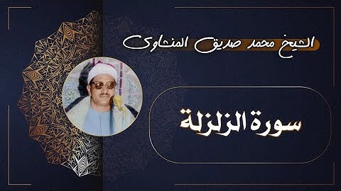 99 سورة الزلزلة | الشيخ محمد صديق المنشاوي