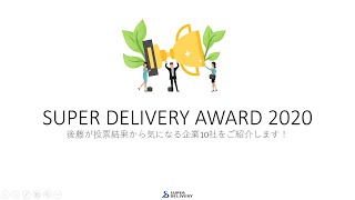 スーパーデリバリーアワード2020！編集担当の後藤がおすすめする10社をご紹介します。