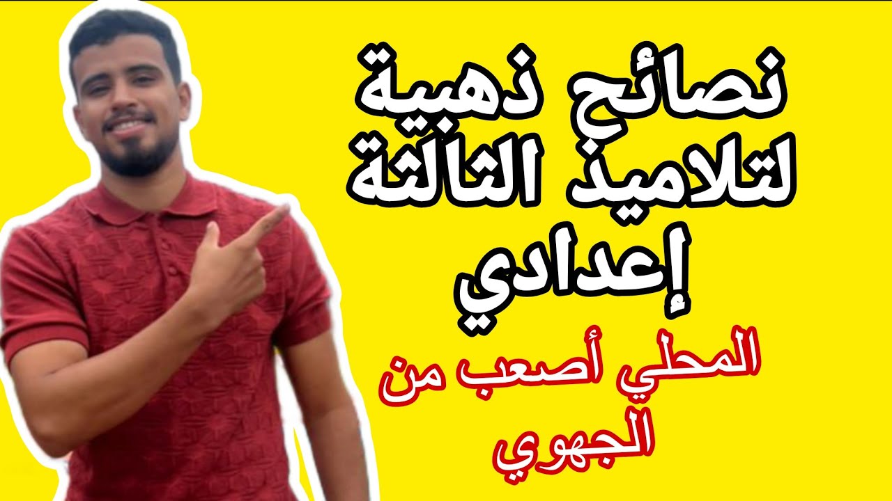 تلاميذ الثالثة إعدادي فيقو مابقا والو ⚠️✅️نصائح من ذهب2025/2026 