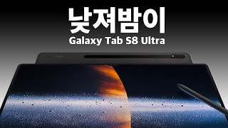 한 마디로 낮져밤이. 갤럭시 탭 S8 울트라 리뷰