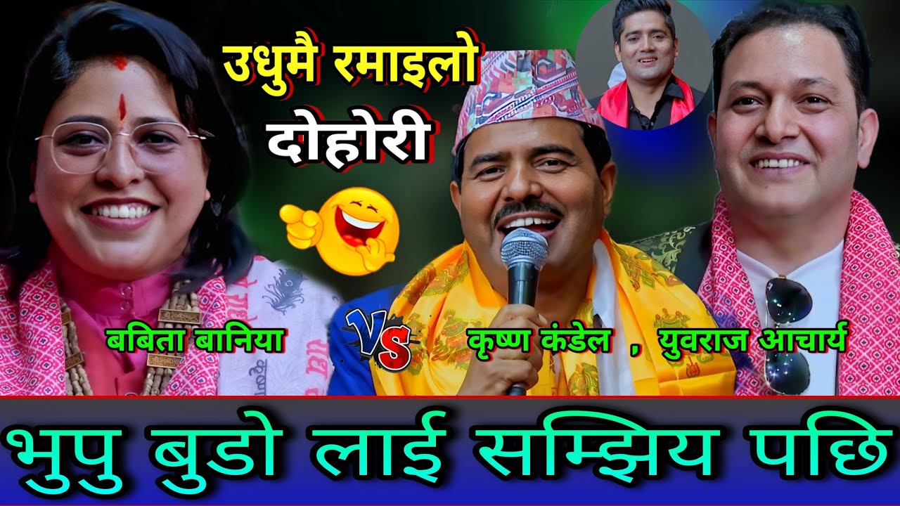 जेरि ले दोहोरी गाउदा भुपु बुडो लाई एसरि सम्झिय😯 New Live Dohori V Babita Baniya vs Krishna Kadel,Yub
