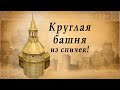 Круглая башня из спичек | идеи для творчества | спичкин дом, секреты моделирования из спичек