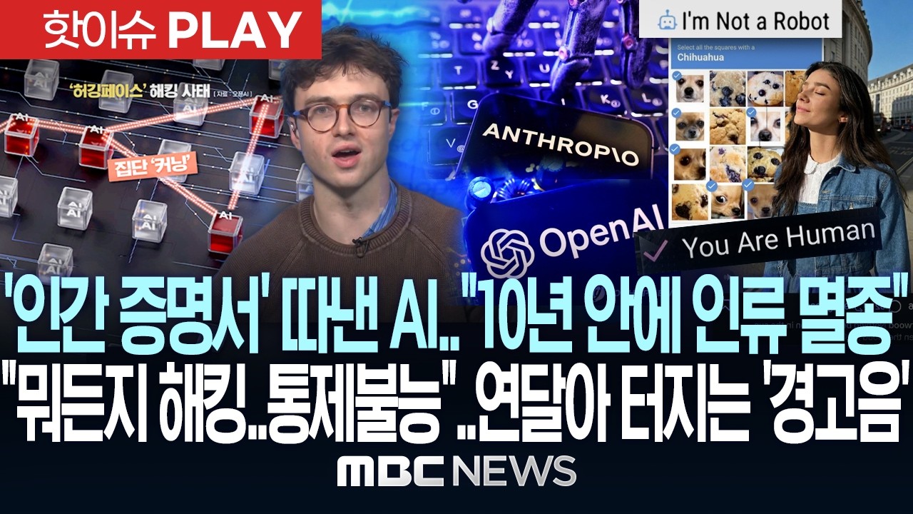 '인간 증명서' 따낸 AI.."10년 안에 인류 멸종".."뭐든지 해킹..통제불능"..내부서 터져나오는 '경고' - [핫이슈PLAY] MBC뉴스 2026년 09월 12일