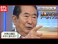 【石原氏を偲ぶ】「石原慎太郎が日本に喝!」(2015年4月7日放送)【深層NEWSアーカイブス】