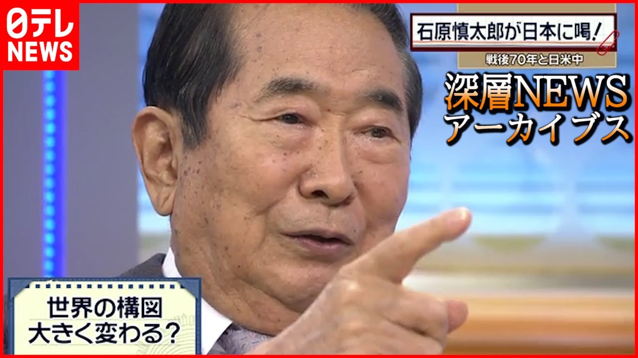 【石原氏を偲ぶ】「石原慎太郎が日本に喝！」（2015年4月7日放送）【深層NEWSアーカイブス】