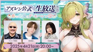4月のアズレン公式生放送-春の北風とデ・モーレンSP-