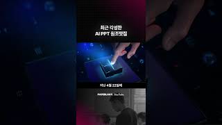 나 아직 안 죽었다... AI PPT 원조의 화려한 부활