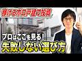 【不動産投資】ボロ戸建て投資で勝つ人の物件選定術!
