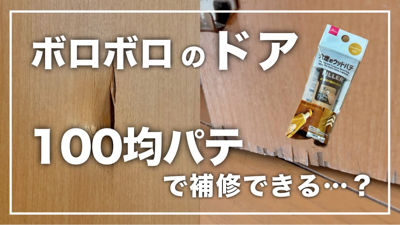 【ドアDIY①】ボロボロのドア、100均パテでどこまで直せる？【プチプラDIY】