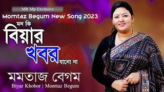 মমতাজ | বিয়ার খবর | Momotaz Begom | Biyar khobor jano na | Bangla Folk Song
