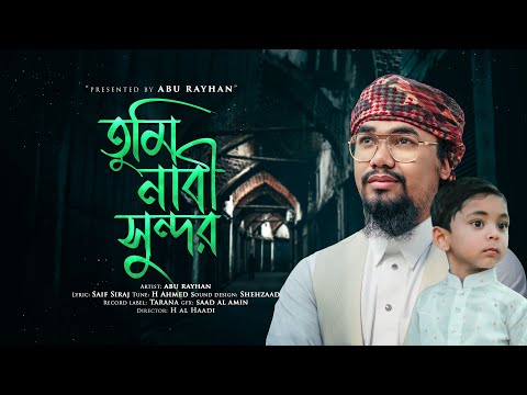 সময়ের সেরা নতুন গজল | Tumi Nabi Sundor Gojol Abu Rayhan | তুমি নাবী সুন্দর