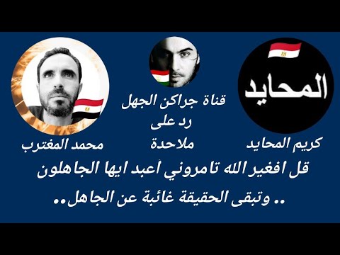 كلوب هاوس وتبقى الحقيقة غائبة عن الجاهل لايك فيديو والاشتراك قناة 