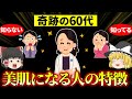 【40代50代】美肌の秘訣はコレです。60歳過ぎても美肌になる人に共通するたった１つの特徴的な条件とは【ゆっくり解説 総集編】