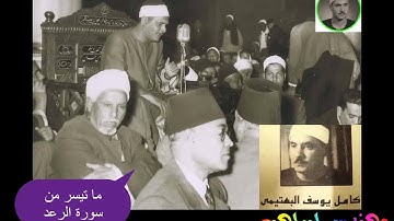 الشيخ كامل يوسف البهتيمى | ما تيسر من سورة الرعد