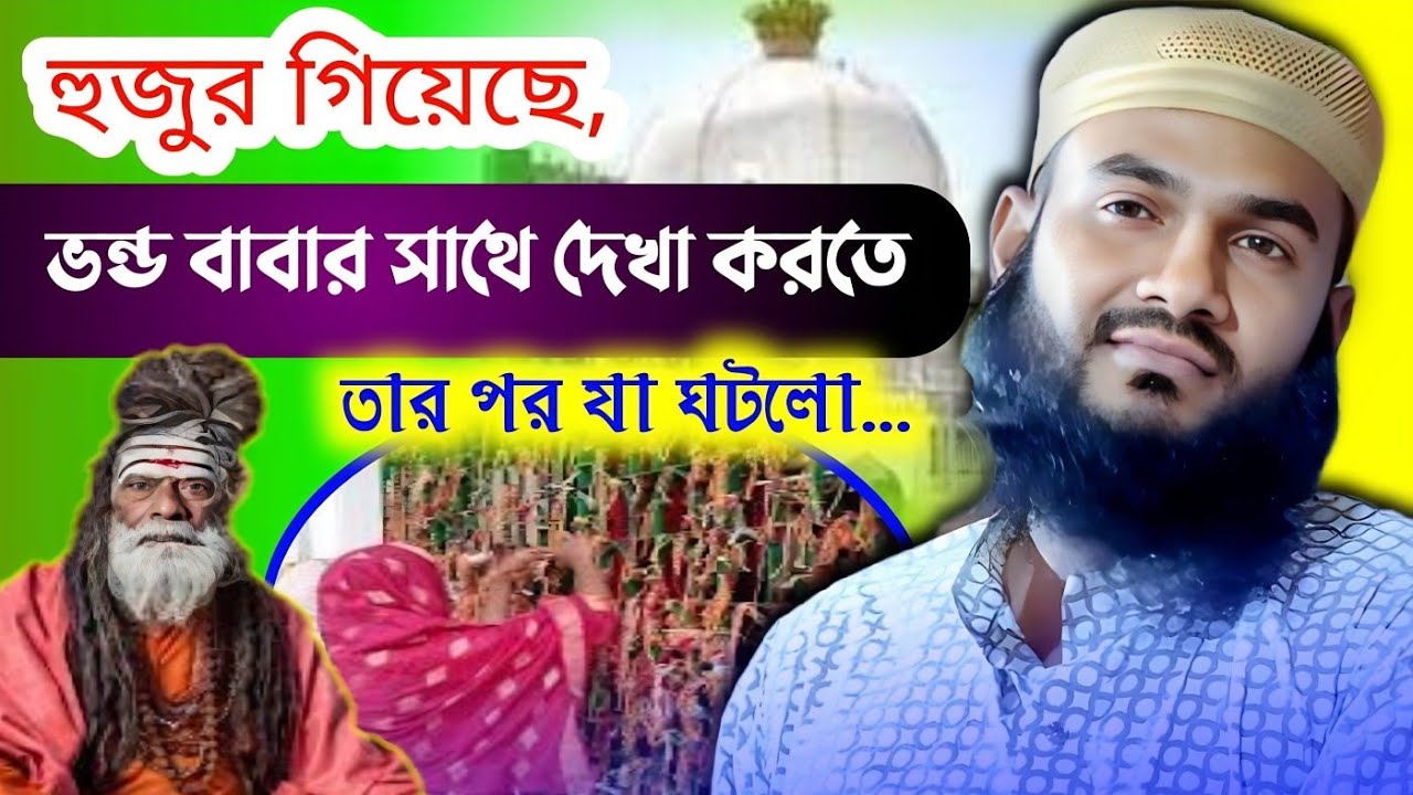 হুজুর গিয়েছে ভন্ড বাবার সাথে দেখা করতে, তারপর যা ঘটনা ঘটে গেল❓Momtajul Islam Jalsa