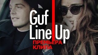 GUF - Line Up (Премьера клипа 2017)