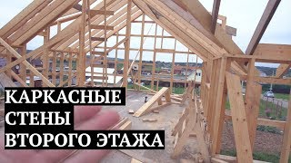 Правильные каркасные стены второго этажа