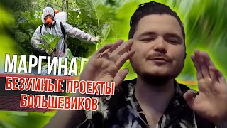 видео: Маргинал про безумные проекты большевиков картинка: Маргинал про безумные проекты большевиков