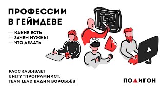 Полный список профессий игровой индустрии 👾 А кем ты будешь в геймдев?