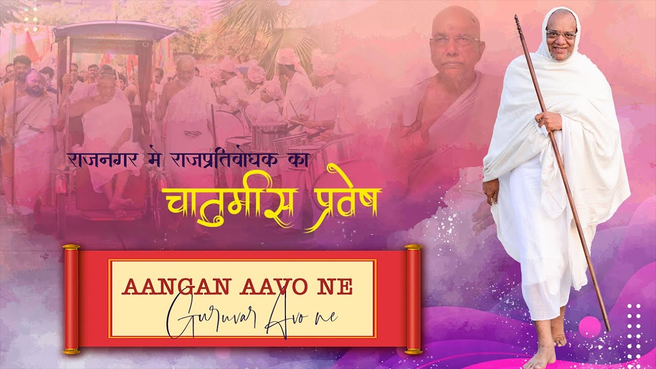 NEW SONG   AANGAN AAVO NE  Chaturmash Pravesh Acharya Ratnasundersuriji Maharaj Saheb