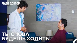 До Возвращения к Прежней Жизни Осталось Немного - Чудо доктор