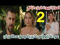 الموعد النهائي مسلسل أسرار البيوت الجزء الثاني السلة المتسخة الجزء الثاني