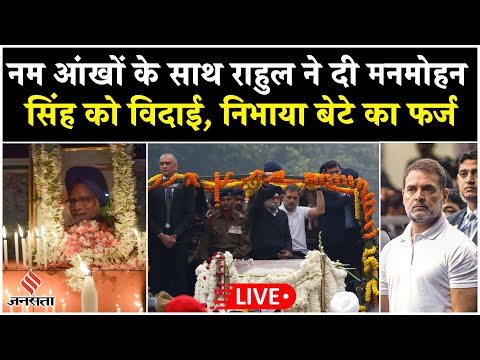 Manmohan Singh Funeral: Rahul Gandhi ने निभाया बेटे का फर्ज, मनमोहन सिंह को ऐसे दी अंतिम विदाई| LIVE