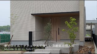 タイルと家|ナチュラルで優しい雰囲気の個人邸【外壁】【玄関】
