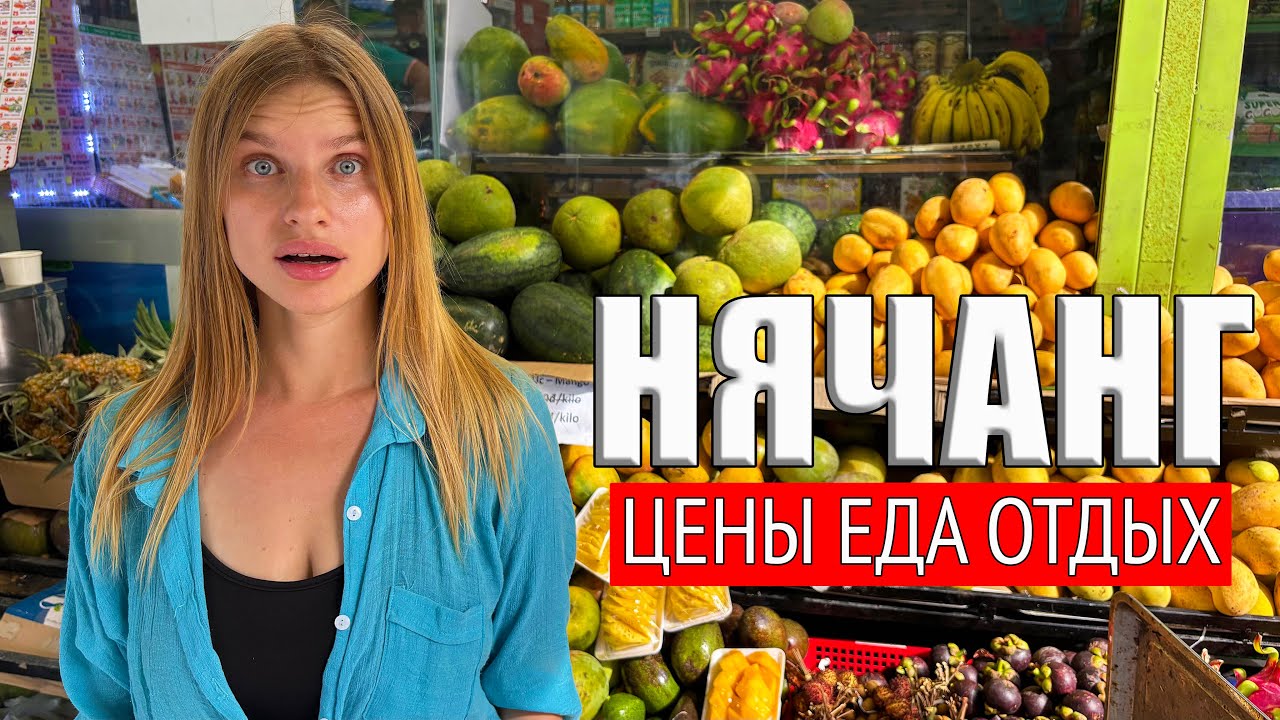 Нячанг, Вьетнам. Не Ожидали таких Цен! Еда, отель, пляж, рынок. Отдых в Нячанге сейчас