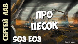 Factorio с Модами: #03 Про песок видео Песок 03