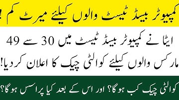 ETEA Reduced Merit For CBT Candidates || Quality Check Announcement || When will Quality Check Held?