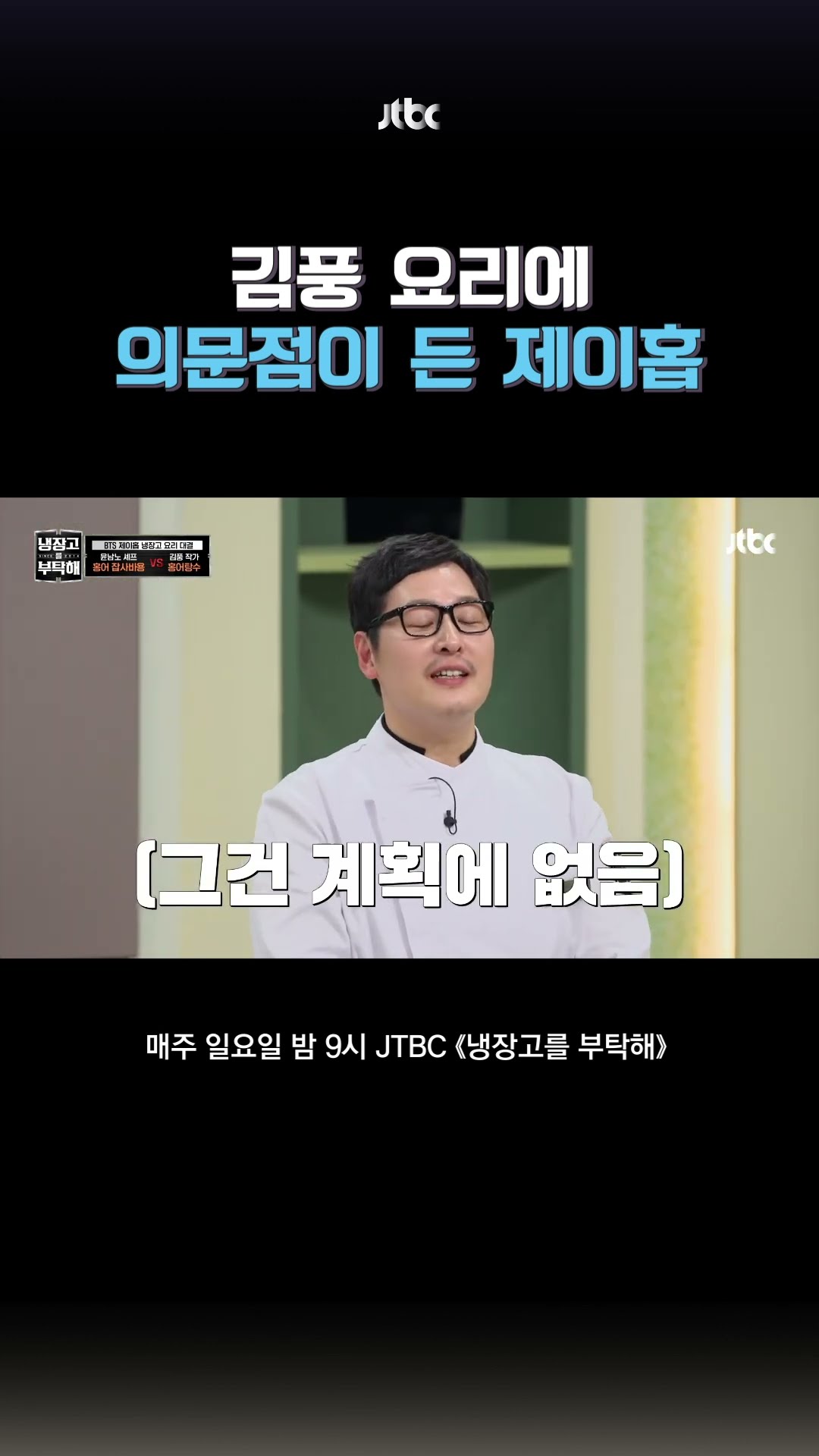 김풍의 무계획 요리 ㅋㅋㅋ #냉장고를부탁해 #shorts