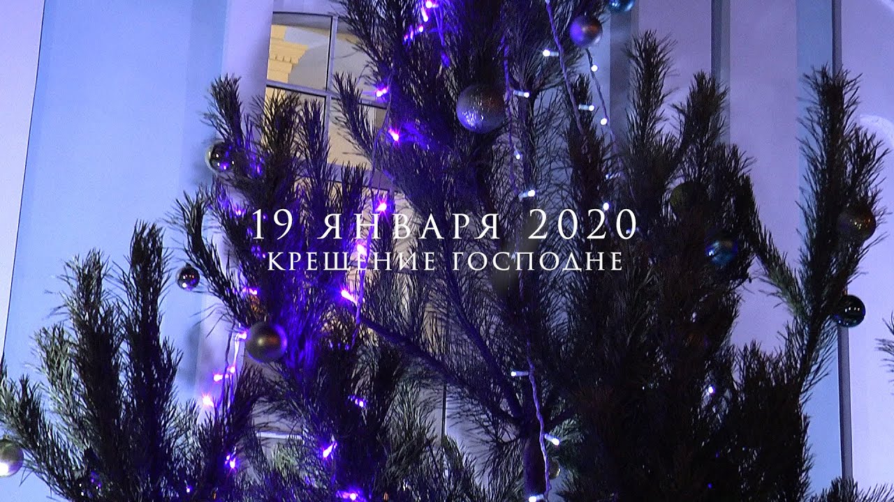 Крещение 2020