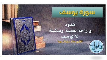 12- Pages 245-246 Surah Yosuf HD,  تلاوة خاشعة من سورة يوسف للقارىء خالد المهنا بخط واضح  كبير