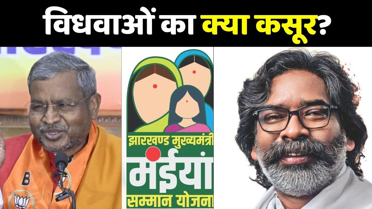 Maiya Samman Yojana: विधवाओं का क्या कसूर? | Hemant Soren Vs JMM
