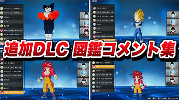 "ドラゴンボール DAIMA" 図鑑コメント集【Sparking! ZERO】【スパーキングゼロ】