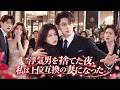 5年付き合った彼氏が財閥令嬢と浮気!彼女はその場で別れてお見合いへ。女嫌いの男は初対面で結婚を要求。普通の会社員と思ったのに、結婚後に夫が江城一の財閥総裁だと判明し、彼女だけを溺愛し始めたのだ!
