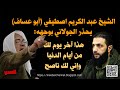 كلمة حق بوجه الجولاني الشيخ عبد الكريم اصطيفي ابو عساف