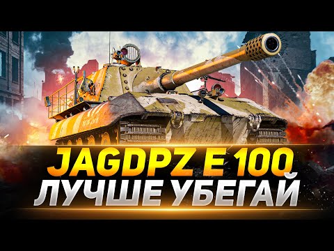 Jagdpanzer E 100 - ОНА ТЕБЯ СОЖРЁТ