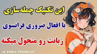 آموزش زبان فرانسه - اگه این جملات و افعال روزمره رو بلد باشی میتونی راحت حرف بزنی - درس۳۳۳