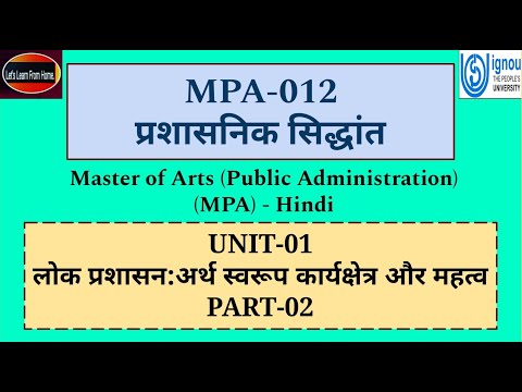 MPA 012 | प्रशासनिक सिद्धांत | लोक प्रशासन:अर्थ स्वरूप कार्यक्षेत्र और महत्व | IGNOU UNIT-1 PART-02