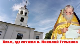Старец Николай Гурьянов. Храм Николая Чудотворца на острове Залит.