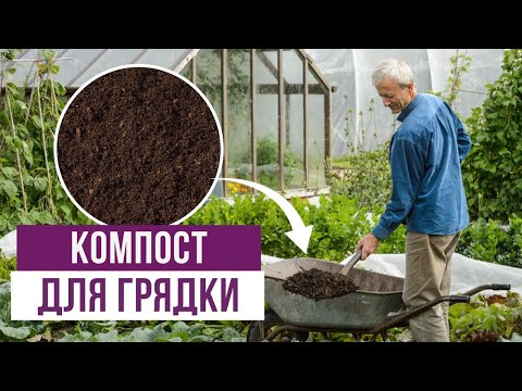 Как сделать компост для грядок? Ответы на популярные вопросы от Чарльза Даудинга