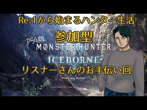 【#MHW:IB】Re:１からハンター生活 -リスナーさんお手伝い回-【男性Vtuber実況】